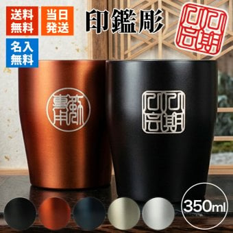 タンブラー 名入れ カップ 保温 保冷 350ml 印鑑風デザイン  ハンコ 印鑑彫 洗いやすい シンプル おしゃれ プレゼント日 名前入りギフト 面白い センス