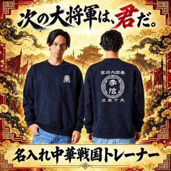 5044【名前を入れられる】中華戦国 トレーナー スウェット 【選べる7デザイン】サイズ S～3L 戦国七雄 始皇帝 秦 李信 李牧 オリジナルデザイン かっこいい ギフト 誕生日 還暦 大人気 商店風 祭り 武将 軍師 皇帝 キングダム風 三国志風 春秋戦国時代 王騎 羌瘣 楊端和 蒙恬 嬴政