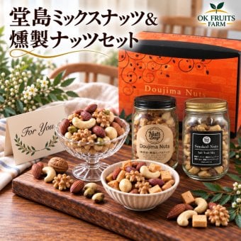 お歳暮 ギフト ナッツ お菓子 親 変わり種 おしゃれ 年配 送料無料 高級 ギフト 健康食品 御中元 プレゼント ナッツ ギフト おつまみ テレビで話題！ ギフト プレゼント スイーツ 焼きチーズ入りのオリジナル燻製ミックスナッツと堂島7種ミックスナッツのプレミアムナッツセット 北新地・百貨店でお土産に使われています【堂島ナッツ＆燻製ナッツ中瓶セット】