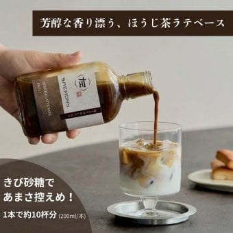 棒ほうじ茶ラテ ベース ギフト 200ml 無添加（合成着色料不使用）濃厚 ボトリングティー 簡単ラテ 法人 手土産 SAEMON's