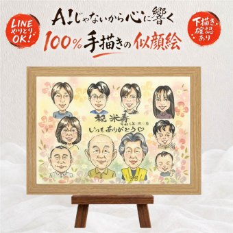 贈り物 似顔絵 米寿 手描き 名入れ ギフト プレゼント 米寿 88歳 長寿 長寿祝い 誕生日 大人数 お父さん 両親 家族 お母さん 名入れ 修正無料 下書き確認 喜ばれる 宝物 似てる かわいい 長寿 思い出 88歳 バレンタインデー 快気祝い キレイ 感激 結婚祝い 還暦祝い 記念日 引っ越し 二次会 メモリアルギフト 節目 メモリアル お祝い返し 傘寿祝い