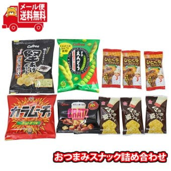 (全国送料無料)お菓子 詰め合わせ 独りで宅飲み ビールに合うおつまみ6種詰め合わせ 堅あげポテトブラックペッパー入り計10個 メール便 (omtmb9799)【送料無料 詰め合わせ おやつ 小袋 個包装 お試し】