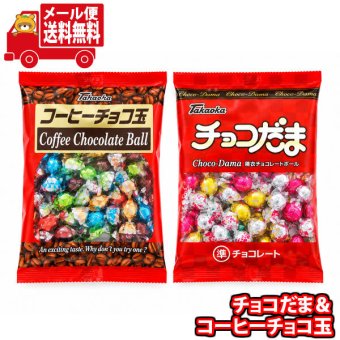 (全国送料無料)お菓子 詰め合わせ タカオカ チョコだま＆コーヒーチョコ玉セット【2コ】 メール便 (omb10120)【送料無料 詰め合わせ おやつ 小袋 個包装 お試し】