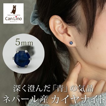セカンドピアス つけっぱなし ピアス カイヤナイト 5mm ネパール産 金属アレルギー対応 サージカルステンレス 品質保証書 宝石質 藍色 天然石 レディース メンズ 片耳用