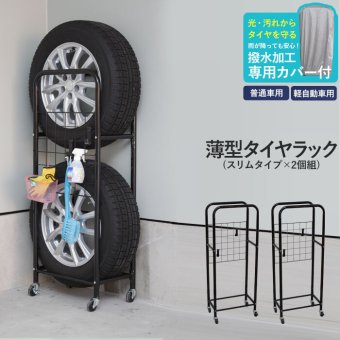 ≪在庫処分★セール≫薄型 タイヤラック カバー付き 2個組 幅27/奥行45/高さ114 タイヤラック タイヤ収納 タイヤ 収納 タイヤカバー ガレージ タイヤ保管 キャスター付き カバー付 収納 4本 軽自動車 普通車 スタッドレス スタッ