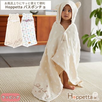 Hoppetta フード付き バスポンチョ(0～7歳) | ブランケット バースタオル フード付きタオル タオル 大判 湯上りタオル プールタオル バスタオル タオルケット  おくるみ