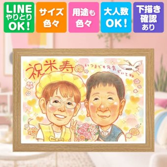 似顔絵 米寿 ギフト 手描き 贈り物 プレゼント 名入れ 米寿 誕生日 長寿祝い 長寿 88歳 お母さん 両親 お父さん 家族 名入れ 修正無料 下書き確認 似てる 喜ばれる 宝物 かわいい 思い出 長寿 88歳 卒寿祝い 応援 キレイ メモリアルギフト お祝い返し 披露宴 色紙 傘寿祝い 引っ越し 初任給 クリスマス 闘病中の方への励まし 節目 カラフル ブライダルギフト