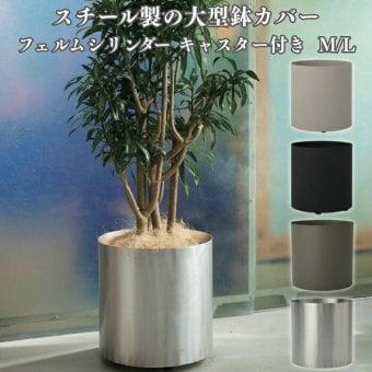 鉢カバー おしゃれ 大型 13号 10号 KONTON コントン フェルム シリンダー キャスター付き 移動 円柱 丸型 屋内 室内 高級 北欧 モダン ナチュラル 観葉植物用 多肉植物 サボテン 特大 底穴なし スチール アルミ 玄関 リビング インテリア プランター 深型 ブラック