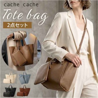 カシュカシュ cache cache トートバッグ 通販 ショルダーバッグ 2way レディース 斜めがけ フェイクレザー トートバック ショルダーバック 大容量 バック バッグ ポーチ付き きれいめ おしゃれ シンプル 無地 肩掛け 合成皮革 通勤 通学 鞄