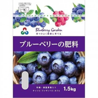 ブルーベリーの肥料 1.5kg 有機質配合 プロ仕様 園芸用品 果樹栽培 土壌改良 肥料 追肥 元肥 鉢植え 庭植え 家庭菜園 ガーデニング 甘い果実 収穫量アップ 微量要素配合 日本製