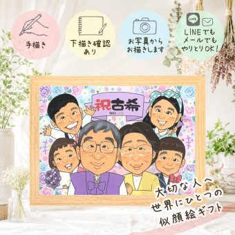 誕生日のお祝いに、ご家族みんなで喜べる贈り物です。 古希 似顔絵 プレゼント ギフト 贈り物 名入れ 手描き 誕生日 お祝い 長寿 記念日 敬老の日 大人数 祖父母 ご両親 家族 名入れ 修正無料 下書き確認 かわいい 一生もの 喜ばれる サプライズ 70歳 宝物 傘寿 古希祝い 白寿祝い オリジナル 米寿祝い 感謝 節目 お祝いの品 ハロウィン イラスト 大量注文 結婚祝い 傘寿祝い 披露宴