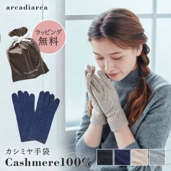 カシミヤ 100％ 手袋 レディース プレゼント グローブ カシミヤ100% カシミア 女性 婦人 友達 ギフト かわいい 暖かい てぶくろ ラッピング無料 アルカディアルカ arcadiarca ギフト