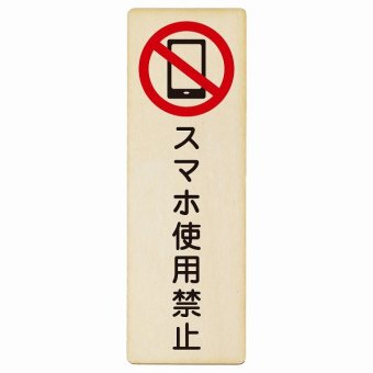 スマホ使用禁止 プレート 木製 長方形 縦書き 9x27cm 安全対策 注意喚起 警告 お願い ピクトサイン 表示 案内 場所 看板 施設 おしゃれ シンプル