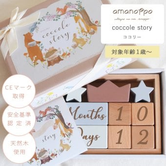 amanoppo あまのっぽ coccole story コッコレストーリー | ココリー エドインター 積み木 つみき ブロック 月齢フォト マタニティフォト アニバーサリー 誕生日 記念 写真 知育 玩具 おもちゃ トイ 木製玩具 木製 カレンダー くすみカラー 手形 足形 出産祝い