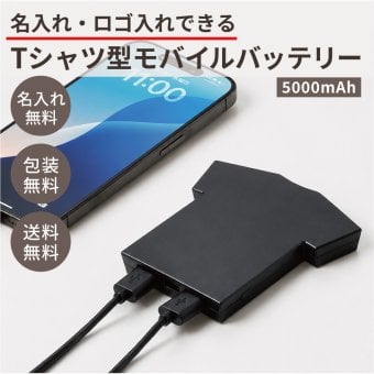 【ご注文15個から】Tシャツ型モバイルバッテリー5000mAh【名入れサービス・のし、のし印刷、包装無料】