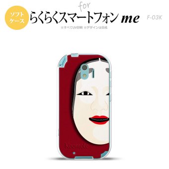 【F03K】【スマホケース/スマホカバー】F03K スマホケース らくらくスマートフォンme F-03K カバー 能面 小面 赤 nk-f03k-tp1043【メール便送料無料】