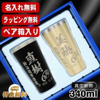 名入れ タンブラー ペア 名前入り プレゼント 真空断熱 保温 保冷 ステンレス ステンレスタンブラー 彫刻 刻印 印字 グラス コップ おしゃれ ビールグラス の日 母の日 還暦祝い 退職 誕生日 結婚祝い 昇進 無料 ラッピング メッセージカード 記念品 送別会 敬老の日 実用的 ネーム入れ 男性 女性 バースデー ギフト 340 ml 箱 入り 金 黒 セット C19