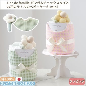 Lien de famille リヤンドファミーユ ギンガムチェックスタイとお花のラトル ベビーケーキ mini | おむつケーキ スタイ 日本製 Sサイズ おむつ よだれかけ ビブ おもちゃ