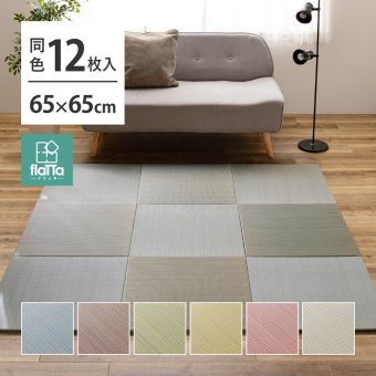 【同色12枚セット】 置き畳 四季 約65×65×1.5cm 12枚入 縁なし へりなし畳 フロア畳 ユニット畳 い草 カラフル 滑り止め付き