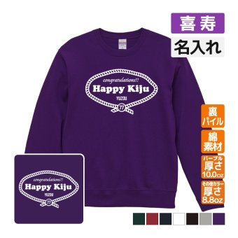 喜寿祝い 名入れ無料トレーナー 男性 女性 共通 【レトロロープ】プレゼント スウェット 喜寿 お祝い 77歳の誕生日 