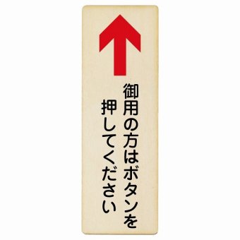 御用の方はボタンを押してください 上 矢印 プレート 木製 長方形 縦書き 9x27cm 上矢印 受付 ボタン 安全対策 注意喚起 警告 お願い ピクトサイン 表示 案内 場所 看板 施設 おしゃれ シンプル