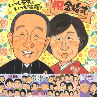 金婚式の記念に、特別感のある手描き似顔絵はいかがでしょうか。下書き確認ができるので、安心して贈れます。 似顔絵 プレゼント 金婚式 ギフト 名入れ 手描き 贈り物 金婚式 結婚記念日 銀婚式 夫婦 おばあちゃん 家族 祖母 おじいちゃん 下書き確認 修正無料 名入れ 似てる そっくり 宝物 一生もの 感謝 結婚記念日 長寿 50周年 親孝行 ホワイトデー お祝い返し オーダーメイド 披露宴