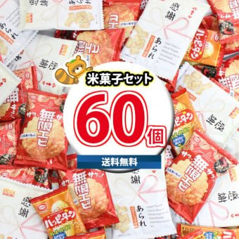 (地域限定送料無料) お菓子 詰め合わせ ハッピーターン（1枚）・無限エビ（1枚）・感謝あられセット【計60コ】(oma10111k)【セット 業務用 福袋 子供 景品 イベント 駄菓子】