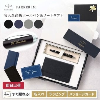 【送料込み】 名入れ ボールペン パーカー IM CT ノート付き 【名入れ＆ラッピング代込】 男性 プレゼント 上司 おしゃれ 異動 贈り物 高級 定年 退職 転勤 ギフト PARKER あす