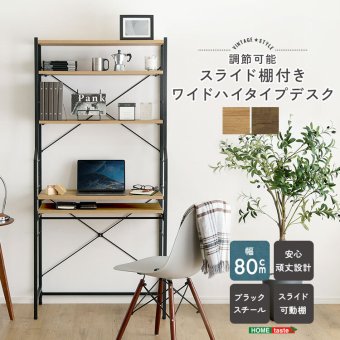 デスク チェア ヴィンテージ調 調節可能スライド棚付きワイドハイタイプ 新生活