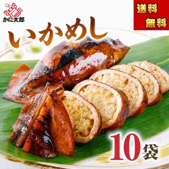いかめし　10パック（2杯入り） 昆布醤油で炊き上げた いか飯 駅弁大 会でも大人気 イカメシ イカ飯 酒の肴つまみ【送料無料※沖縄・離島除く】