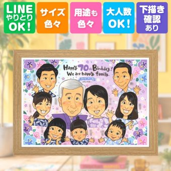 古希 プレゼント 似顔絵 ギフト 名入れ 手描き 贈り物 古希 70歳 誕生日 長寿祝い 長寿 大人数 家族 両親 お母さん お父さん 下書き確認 名入れ 修正無料 親孝行 実績多数 似てる かわいい 思い出 70歳 長寿祝い お祝い返し 白寿祝い 傘寿祝い 感動 喜ばれる 感謝の品 メモリアルギフト 快気祝い 感激 贈答品 色紙 ホワイトデー 古希祝い 卒寿祝い