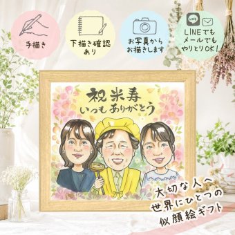 似顔絵 プレゼント 米寿 贈り物 手描き 名入れ ギフト 米寿 88歳 長寿 誕生日 長寿祝い お母さん 両親 お父さん 家族 下書き確認 修正無料 名入れ 一生もの 親孝行 かわいい 似てる 88歳 長寿 思い出 米寿祝い 卒寿祝い 同窓会 お祝いの品 百寿祝い メモリアルギフト オーダーメイド キレイ 大量注文 喜ばれる 白寿祝い 大人数 ブライダルギフト