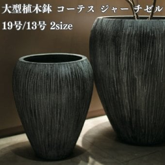 植木鉢 おしゃれ 大型 19号 13号 丸 ラウンド 縦長 彫り 鬆 セメント KONTON コーテス ジャー チゼル ファイバーセメント 軽量 底穴あり 屋外 M L チゼルグレー 観葉植物 シンボルツリー 北欧 モダン ナチュラル インテリア