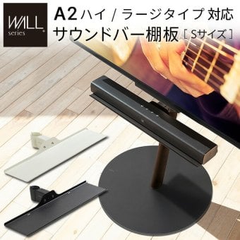 WALL SEVENSTAND セブンスタンド A2ハイ・ラージタイプ対応 サウンドバー棚板 Sサイズ 幅60cm テレビ台 テレビスタンド 部品 パーツ スチール製 WALLオプション スピーカー用 オーディオ用 シアターバー用 ウォール テレビボード