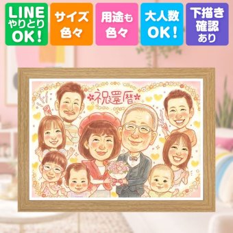 還暦祝い 贈り物 似顔絵 プレゼント 手描き 名入れ ギフト 還暦 60歳 記念日 誕生日 お祝い 大人数 お父さん 両親 家族 お母さん 名入れ 下書き確認 修正無料 宝物 親孝行 実績多数 一生もの 長寿 思い出 還暦 60歳 大量注文 メモリアル サプライズ メモリアルギフト 引っ越し 応援 オリジナル 感謝の品 ブライダルギフト イラスト 卒寿祝い 闘病中の方への励まし