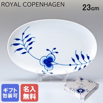 【名入れ無料】ンハーゲン ブルーフルーテッド メガ オーバル ディッシュ 23cm 2381356 【rc0287】 【スペシャルラッピング660円(別売り)】 北欧食器 洋食器 誕生日 お中元 還暦祝い 結婚祝い 結婚式 バレンタイン 高級 父の日 母の日 成人祝い ホワイトデー