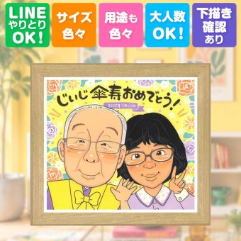 傘寿 贈り物 似顔絵 名入れ プレゼント ギフト 手描き 傘寿 誕生日 記念日 80歳 長寿祝い 家族 お父さん 両親 お母さん 名入れ 下書き確認 修正無料 かわいい 一生もの そっくり 喜ばれる 長寿祝い 思い出 80歳 長寿 大人数 感謝の品 オーダーメイド ホワイトデー ブライダルギフト 披露宴 カラフル 白寿祝い 米寿祝い 二次会 感激 喜寿祝い お祝い返し