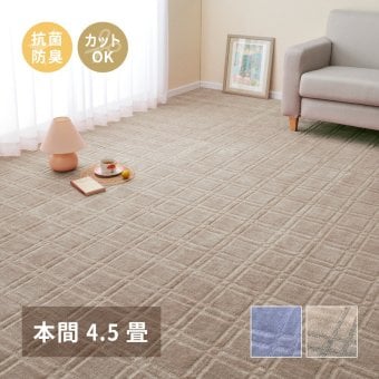 ラグ カーペット 敷き詰め シオン 本間4.5帖 4.5畳 抗菌 防臭 フリーカット 平織 格子柄