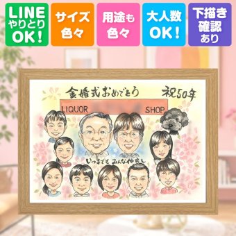 結婚記念日の贈り物に、似顔絵を贈る喜び体験しませんか。 ギフト 金婚式 似顔絵 贈り物 手描き プレゼント 名入れ 結婚記念日 お祝い 誕生日 長寿 大人数 祖父 ご夫婦 家族 ご両親 修正無料 名入れ 下書き確認 実績多数 そっくり 喜ばれる サプライズ 一生もの 宝物 結婚50周年 感謝 長寿 傘寿祝い 古希祝い 結婚祝い 贈答品 ハロウィン 記念日 おすすめ メモリアル 色紙 お祝いの品