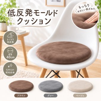低反発モールドクッション 丸型 直径40×4.5cm 座布団 クッション 低反発 ウレタン シートクッション 選べる3色