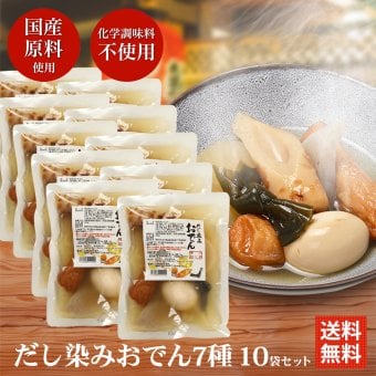 冬ギフト  横浜開花亭 だし染みおでん 7種360g × 10袋セット 送料無料 レトルト レンチン おでん インスタント 化学調味料 不使用 非常食 備蓄 食料 夜食 一人暮らし