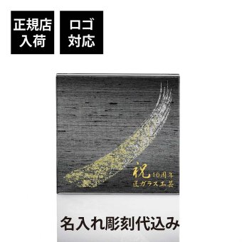 ITOKO 伊と幸 シルクガラス 台座 黒染金彩墨描 15×15cm 名入れ彫刻代込み オリジナル 絹ガラス 名入れ 高級 インテリア台座 置物台座 名前 ネームプレート ウェルカムボード 表札 アクセサリー トレー ギフト 記念品 企業 法人 ギフト 開店 周年