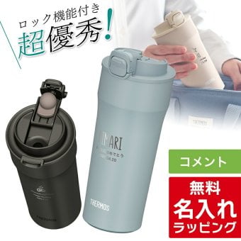 サーモス 水筒 名入れ Thermos 420ml JPI-420 タンブラー ロック機能付き 保温 保冷 直飲み ステンレスボトル おしゃれ  プレゼント ギフト ラッピング クリスマス