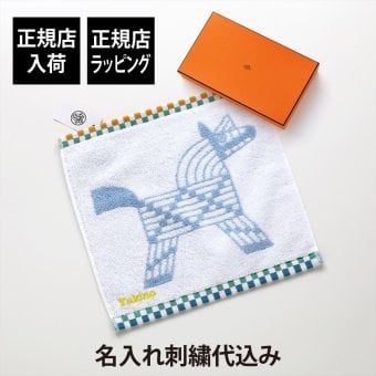 HERMES エルメス カレ・タオル 《 アニモー・ナッテ 》 ブルー・ジヴレ / ヴェール・セラドン 単品 名入れ代込み ブルー ハンドタオル 厚手 名前 名入れ 刺繍 ギフト プレゼント 誕生日 記念日 記念品 出産祝 入学 入園 高級 ブランド 正規品 綿 コットン