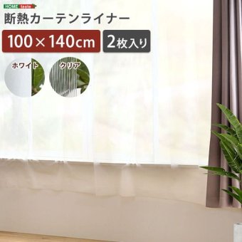 カーテン 窓まわり 断熱 ライナー 100×140cm 2枚 防寒 冷気を防ぐ 暖房 透明 冷房 窓 冷気遮断 冷暖房効率UP 省エネ 抗菌 防カビ UVカット ライナー採光 無地 シンプル 腰高窓