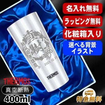 名入れ タンブラー サーモス 名前入り プレゼント 真空断熱 保温 保冷 ステンレス ステンレスタンブラー 彫刻 刻印 印字 グラス コップ おしゃれ ビールグラス 父の日 母の日 還暦祝い 退職 誕生日 結婚祝い 昇進 無料 ラッピング メッセージカード 記念品 送別会 実用的 ネーム入れ 男性 女性 バースデー ギフト 400 ml 化粧箱 入り JDI-400 背景/イラスト入り CI10