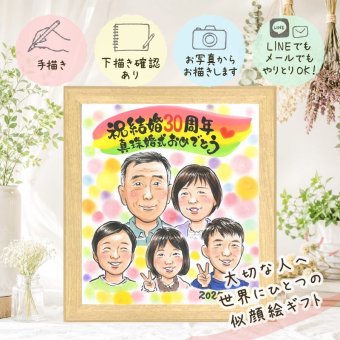 結婚30周年の記念に、大切なひとを似顔絵にしませんか。 結婚記念日 贈り物 似顔絵 名入れ 手描き ギフト プレゼント 結婚30周年 真珠婚 お祝い 記念 大人数 ご夫婦 家族 ご両親 下書き確認 名入れ 修正無料 宝物 そっくり 親孝行 実績多数 30周年 感謝 宝物 真珠婚 一生もの 披露宴 ハロウィン お祝いの品 オーダーメイド 喜ばれる 卒寿祝い 記念日 闘病中の方への励まし お祝い返し