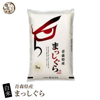 青森県産 まっしぐら【内容量が選べる5kg~30kg】雑穀米本舗  選べる 白米 特別栽培米 令和8年産 単一原料米 送料無料 精米工場からの直送品