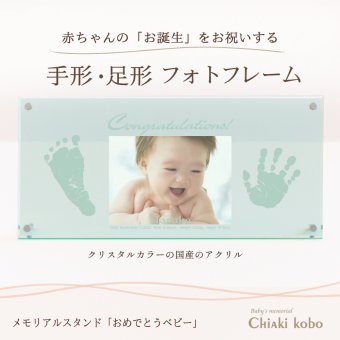 クリスタル調フレーム「おめでとうベビー」【手形足形キット付き】赤ちゃん 手形足型 フォトフレーム 命名書 命名紙 写真 写真立て 名入れ 出産内祝い 両親 祖父 祖母 出産祝い お七夜 お食い初め 初節句 お返し お礼 100日祝い 月齢カード【送料無料】