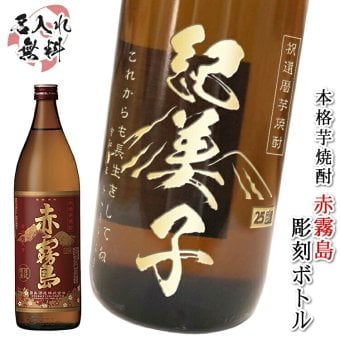  名入れ ボトル 芋焼酎 赤霧島 900ml お酒 焼酎 芋 名前入り プレゼント ギフト 面白い センス 定年退職 還暦祝い 退職祝い 男性 女性 お祝い 古希 喜寿 傘寿 米寿 卒寿 白寿 百寿 敬老の日